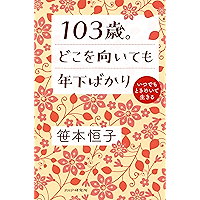 103歳。どこを向いても年下ばかり いつでもときめいて生きる (Japanese Edition) book cover