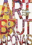 アール・ブリュット・ジャポネ