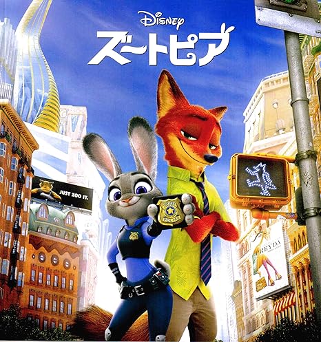 Amazon Co Jp チラシ付映画パンフレット ズートピア 出演 声 上戸彩 森川智之 三宅健太 ホビー