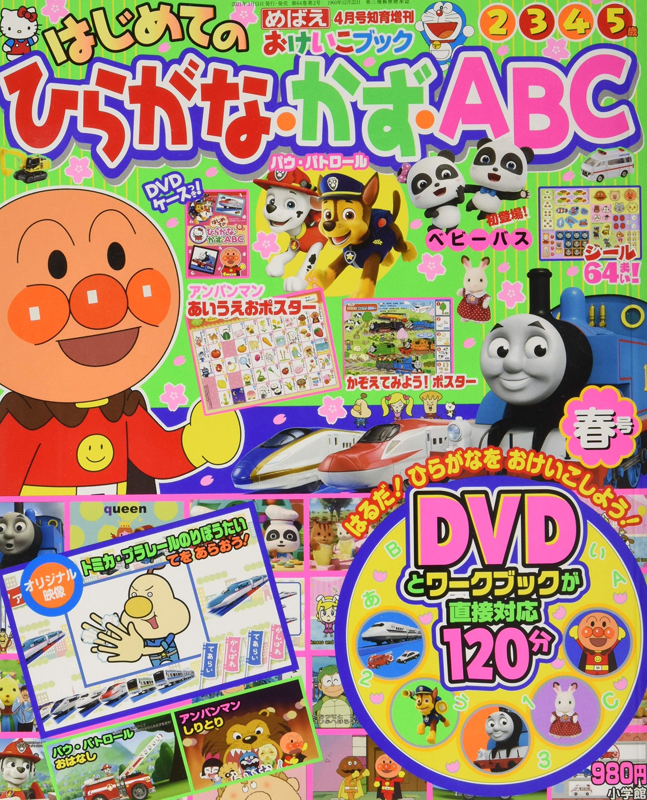 はじめてのひらがな かず Abc 春号 21年 04 月号 雑誌 めばえ 増刊 本 通販 Amazon はじめてのひらがな かず Abc 春号 21年 04 月号 雑誌 めばえ 増刊 本 通販 Amazon