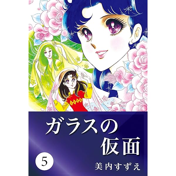 ガラスの仮面　17 Amazon.co.jp: ガラスの仮面 17 (花とゆめCOMICS) : 美内すずえ: 本