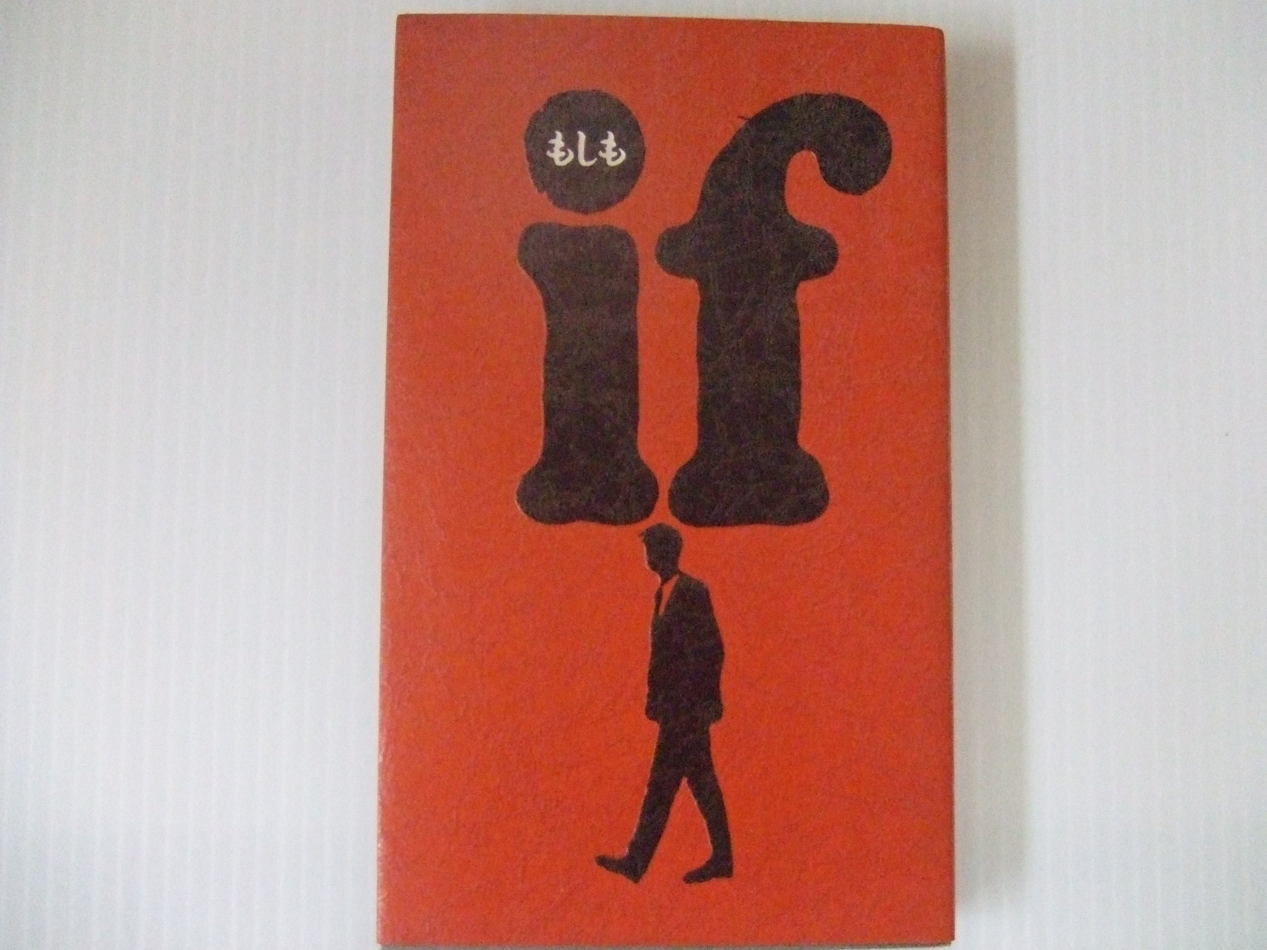 If もしも 雅司 戸田山 純希 武上 光治 蒔田 フジテレビifもしも レイ子 岩城 雅彦 石田 ふみ 島崎 本 通販 Amazon