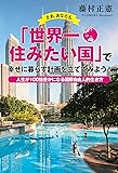 さあ、あなたも「世界一住みたい国」で幸せに暮らす計画を立ててみよう!