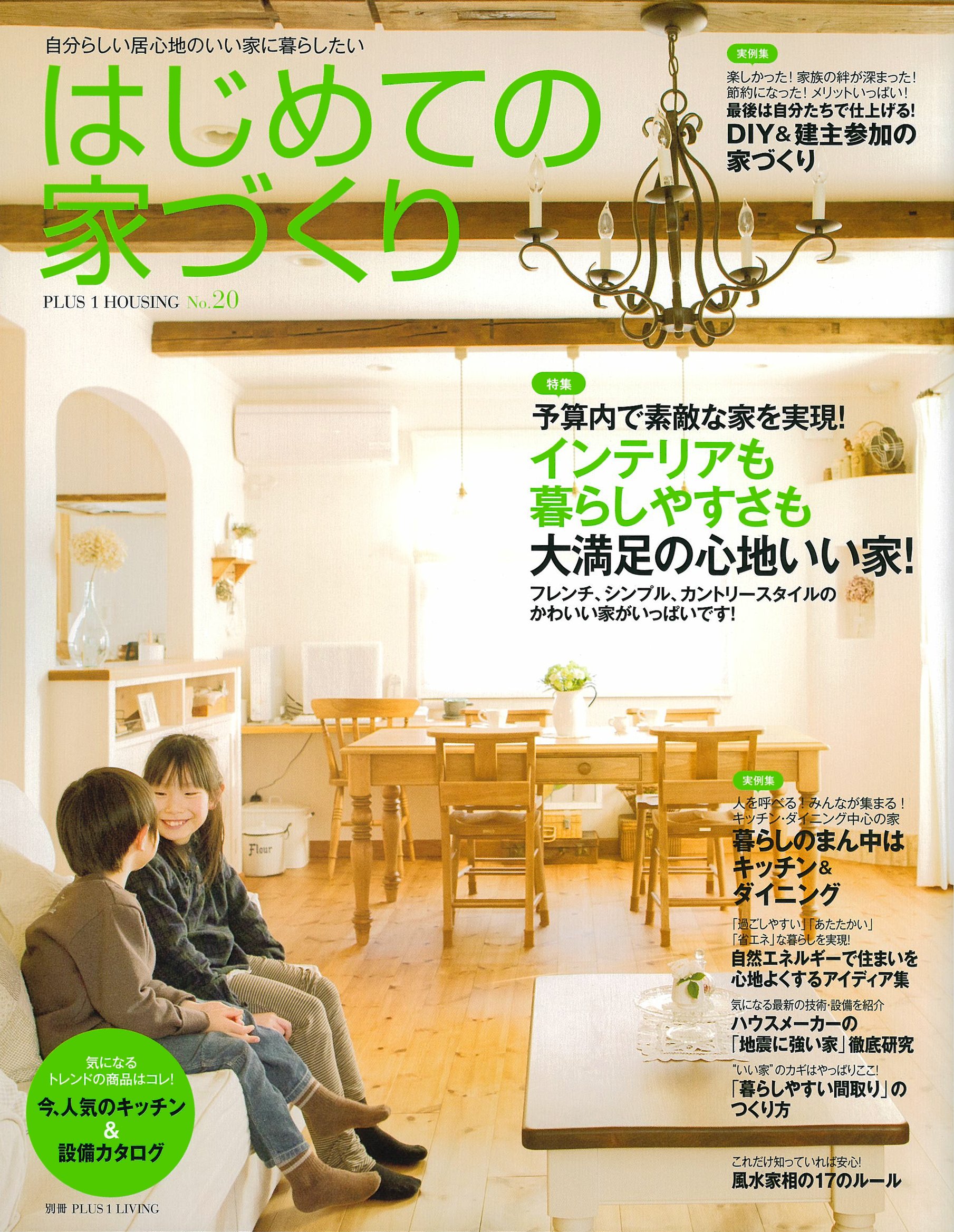 はじめての家づくり No 予算内で素敵な家を実現 インテリアも暮らしやすさも大満足の心地いい家 別冊plus1 Living 主婦の友社 本 通販 Amazon