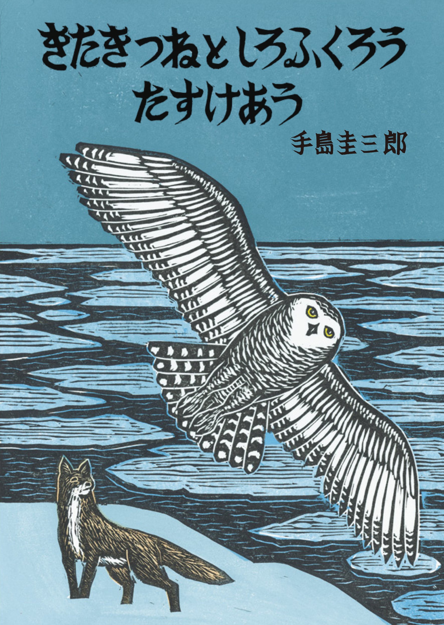 きたきつねとしろふくろう たすけあう いきるよろこびシリーズ 手島 圭三郎 本 通販 Amazon