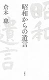 昭和からの遺言