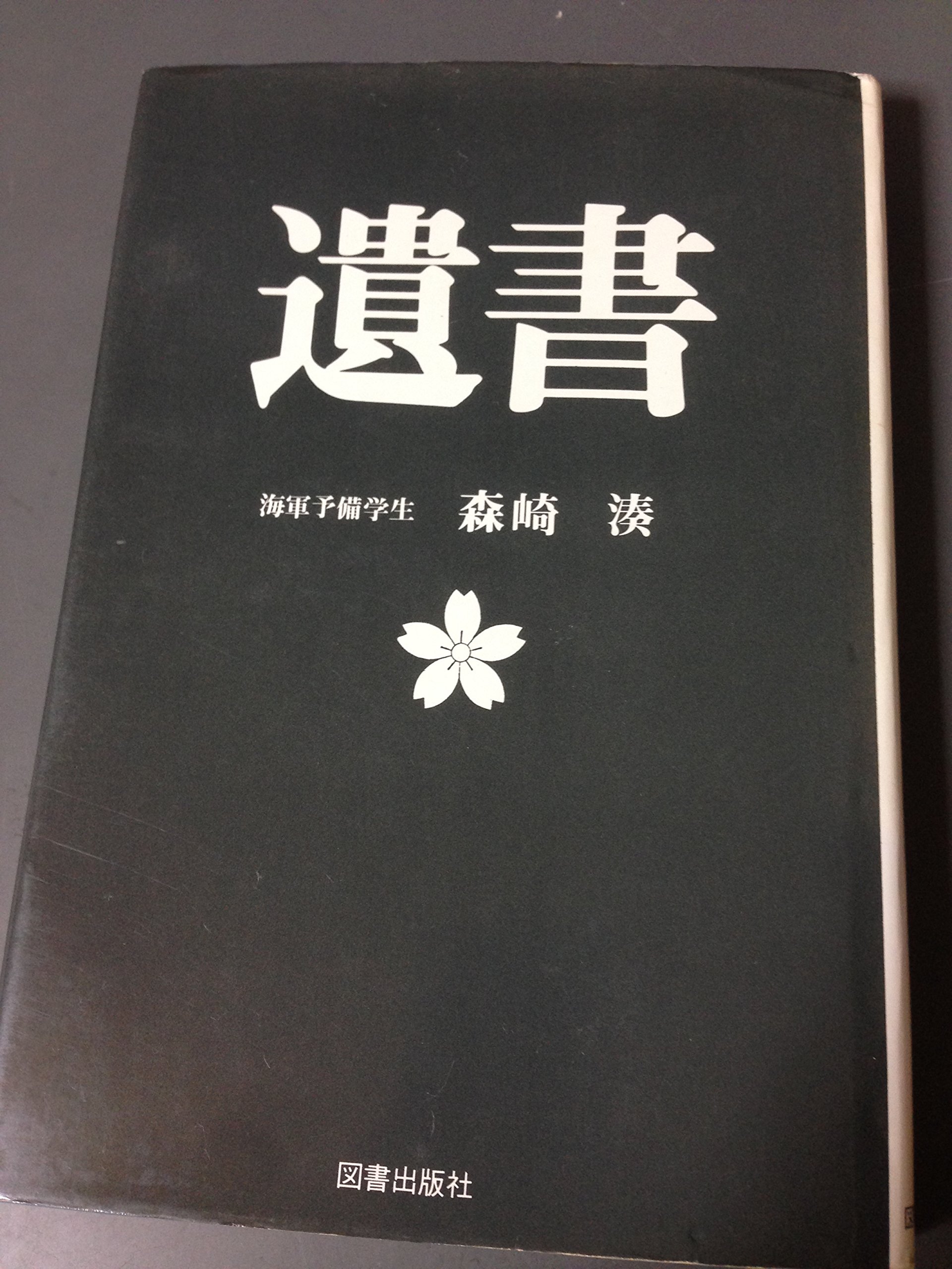 遺書 1971年 森崎 湊 本 通販 Amazon
