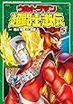 ウルトラマン超闘士激伝完全版 5 (少年チャンピオン・コミックスエクストラ)