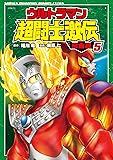 ウルトラマン超闘士激伝完全版 5 (少年チャンピオン・コミックスエクストラ)