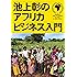 池上彰のアフリカビジネス入門
