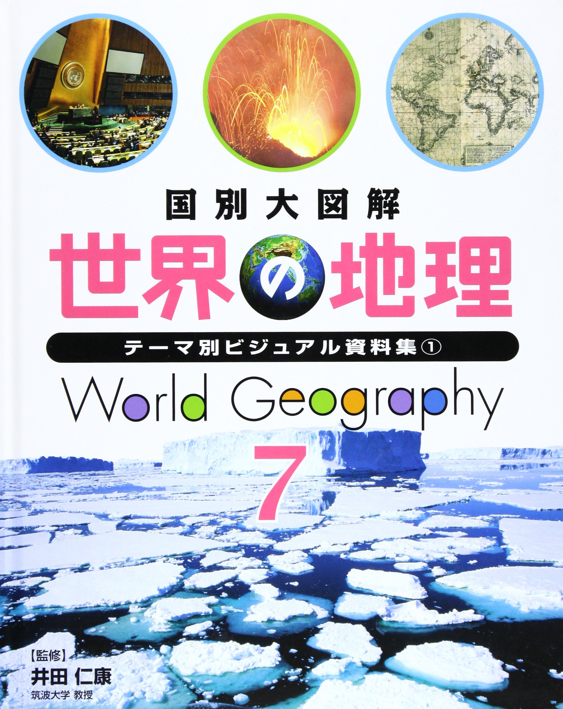 国別大図解世界の地理 7 テーマ別ビジュアル資料集 1 井田仁康 本 通販 Amazon