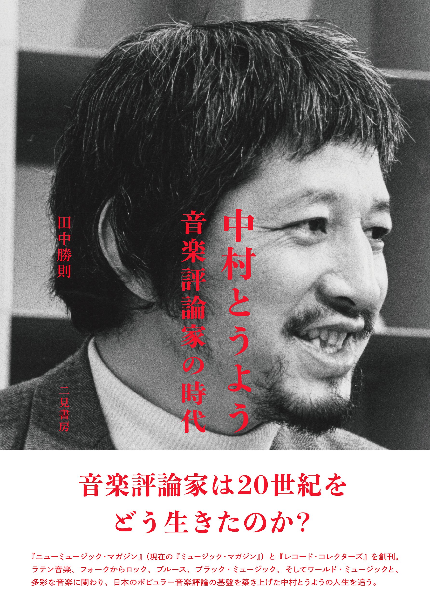 中村とうよう 音楽評論家の時代 田中 勝則 本 通販 Amazon