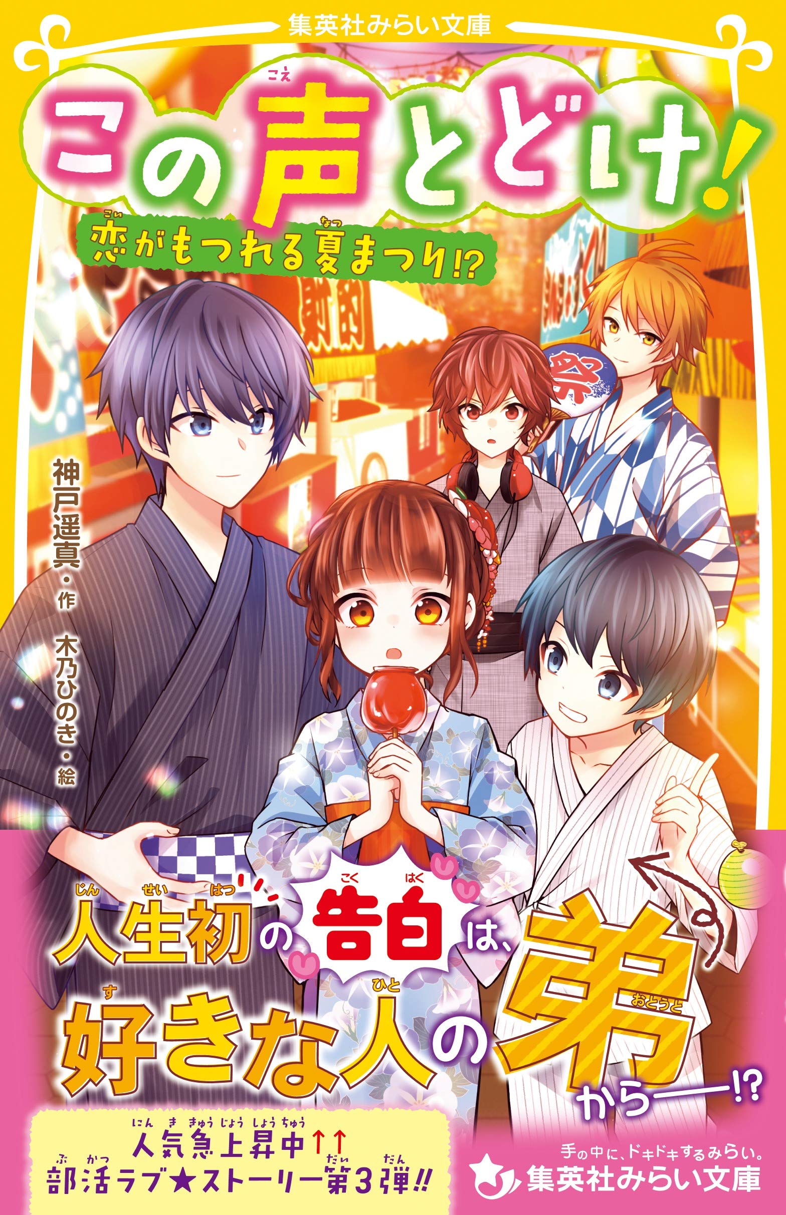 この声とどけ 恋がもつれる夏まつり 集英社みらい文庫 神戸 遥真 木乃 ひのき 本 通販 Amazon