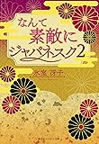 【復刻版】 なんて素敵にジャパネスク 2 (コバルト文庫)