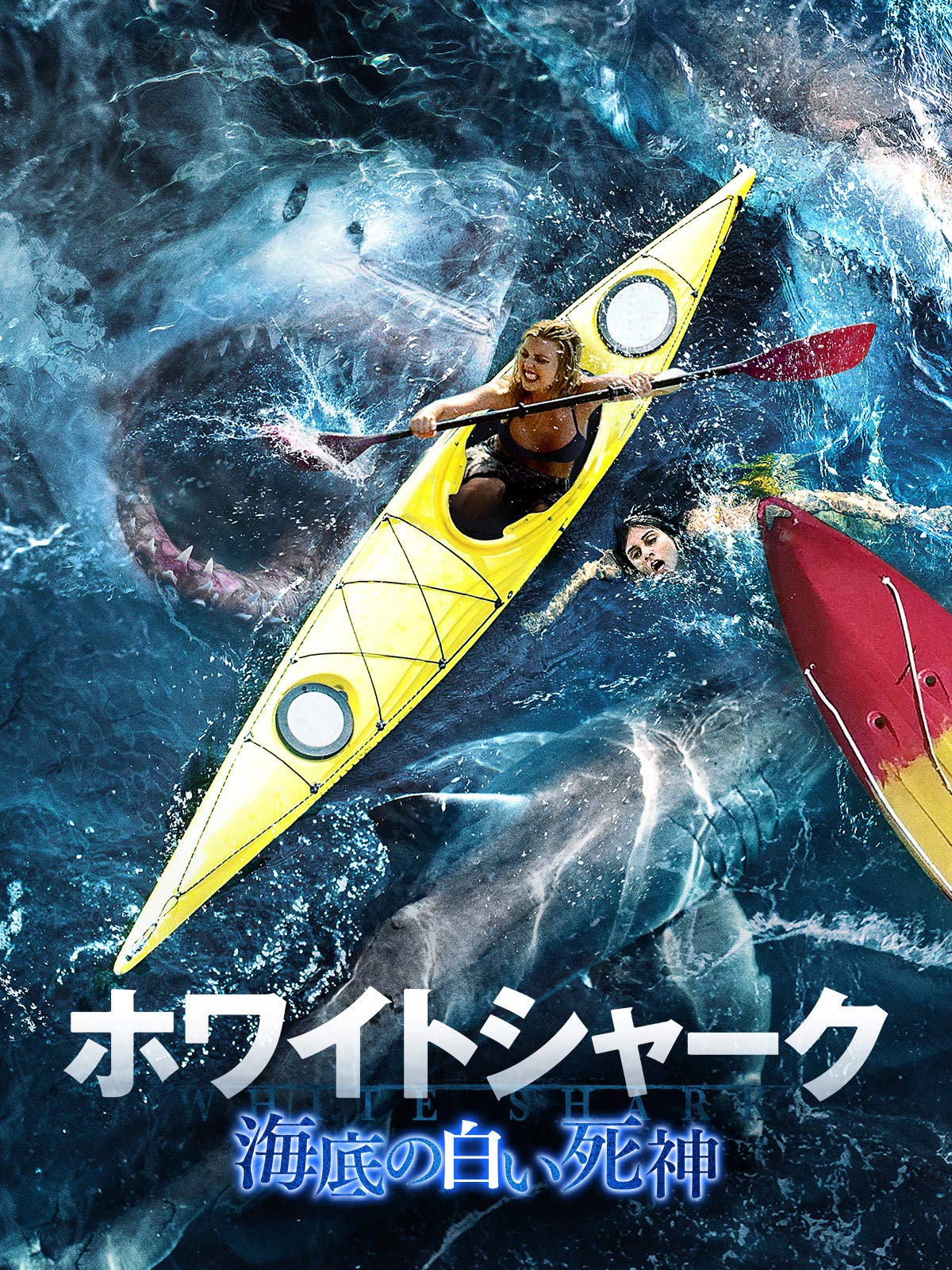 Amazon Co Jp ホワイトシャーク 海底の白い死神 字幕版 を観る Prime Video