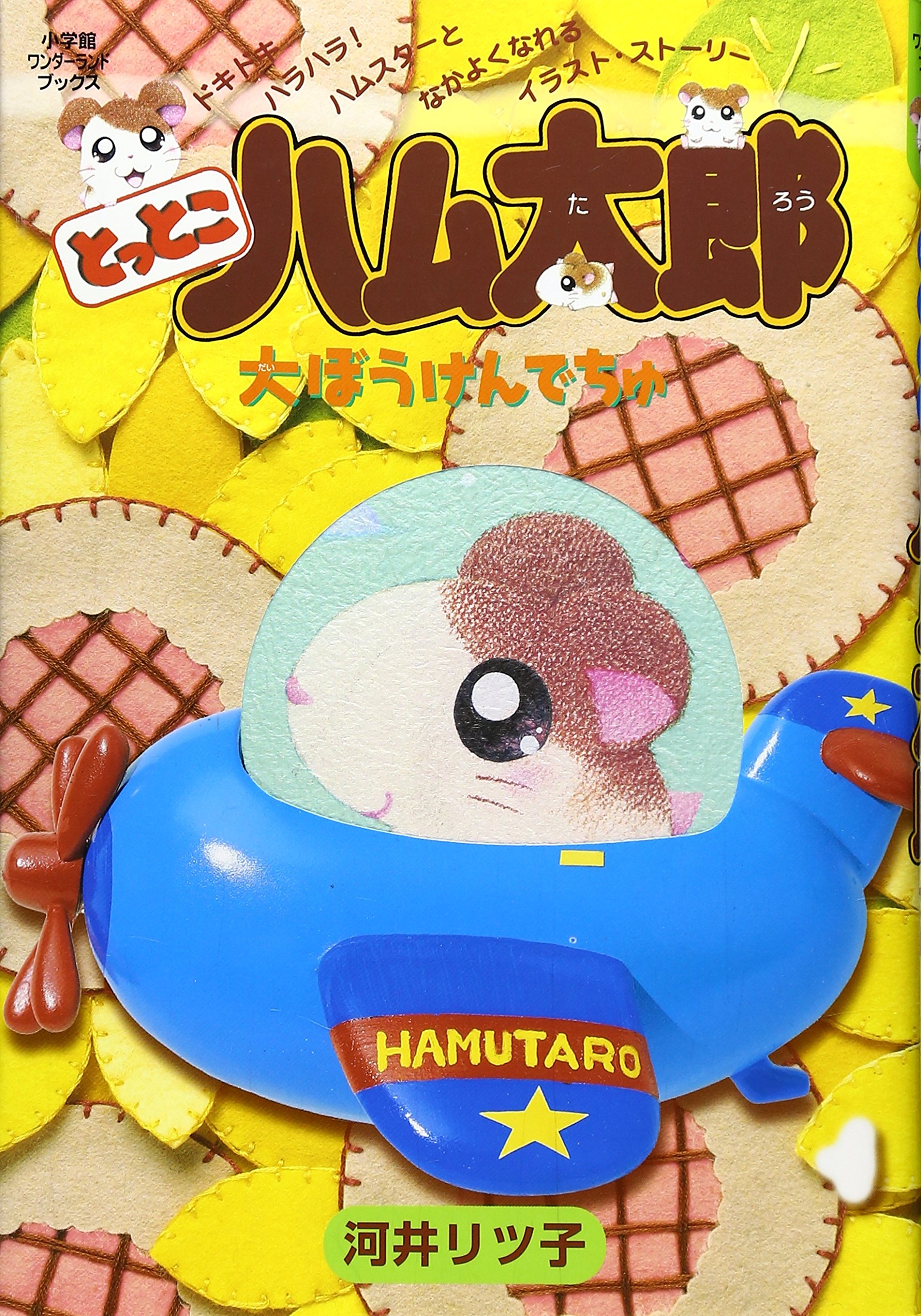 とっとこハム太郎 大ぼうけんでちゅ 小学館ワンダーランドブックス 河井 リツ子 本 通販 Amazon