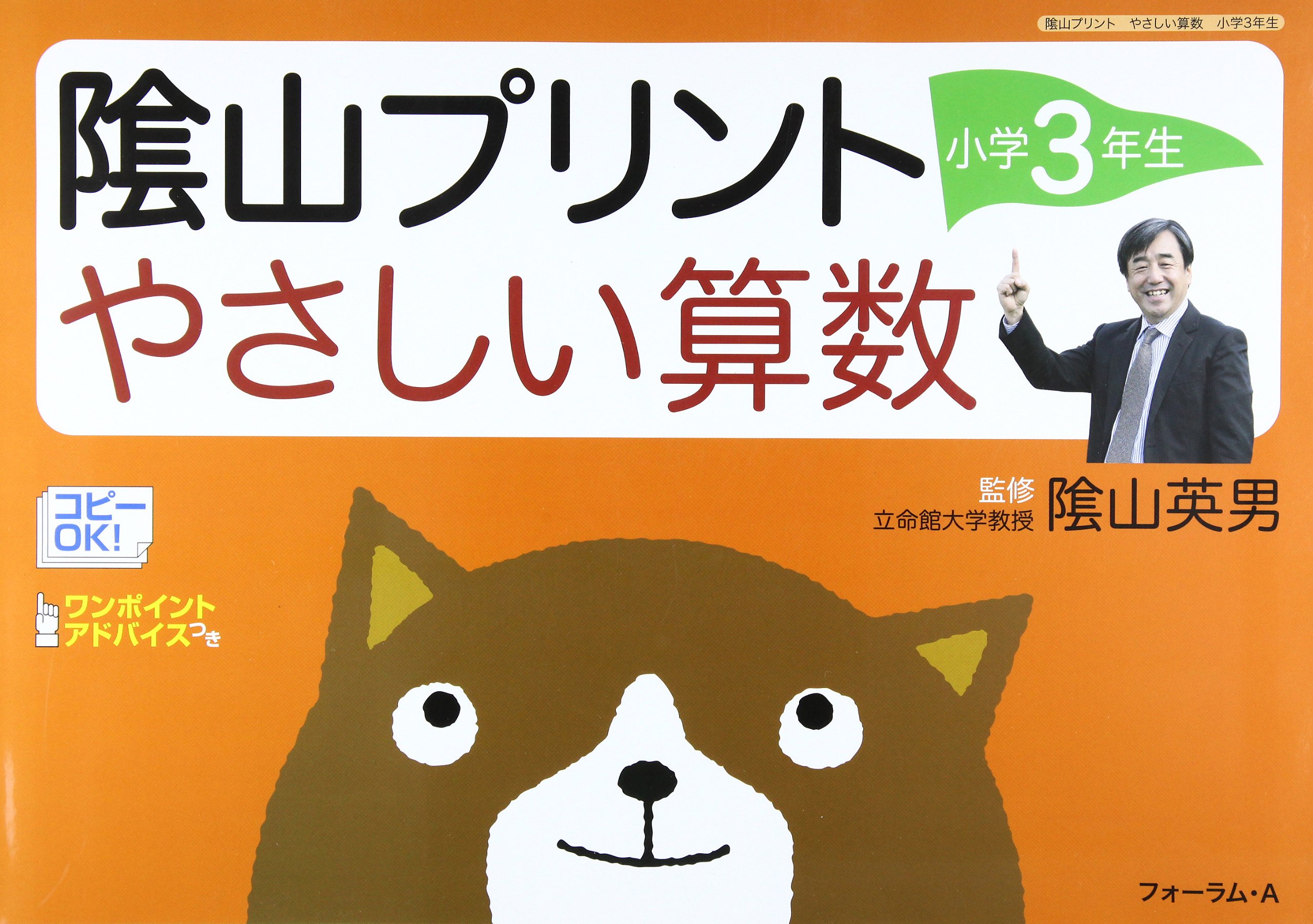 陰山プリントやさしい算数 小学3年生 ワンポイントアドバイスつき 三木 俊一 本 通販 Amazon