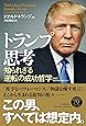 トランプ思考―知られざる逆転の成功哲学 [新版]明日の成功者たちへ