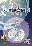 こども天体観察図鑑 (星の手帖社こども図鑑シリーズ３)