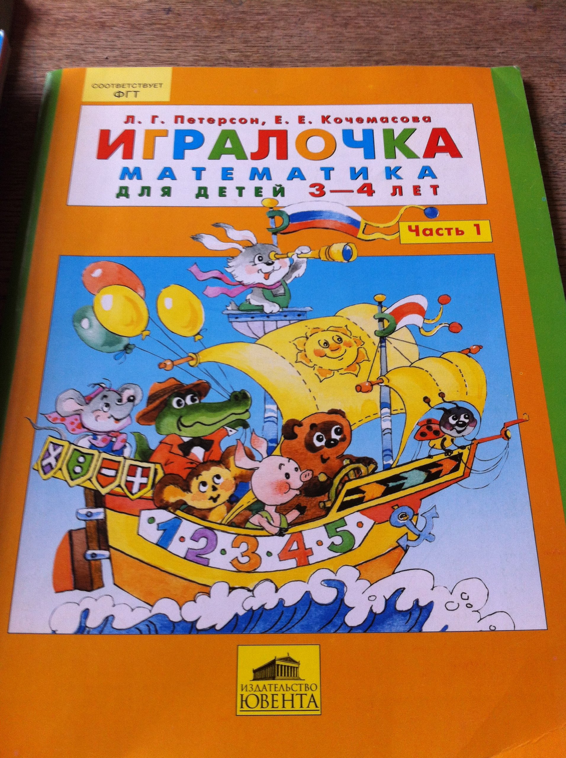 Ювента пособ петерсон л.г. фгт. игралочка. математика 3-4 лет ч.1 (4602607005158)