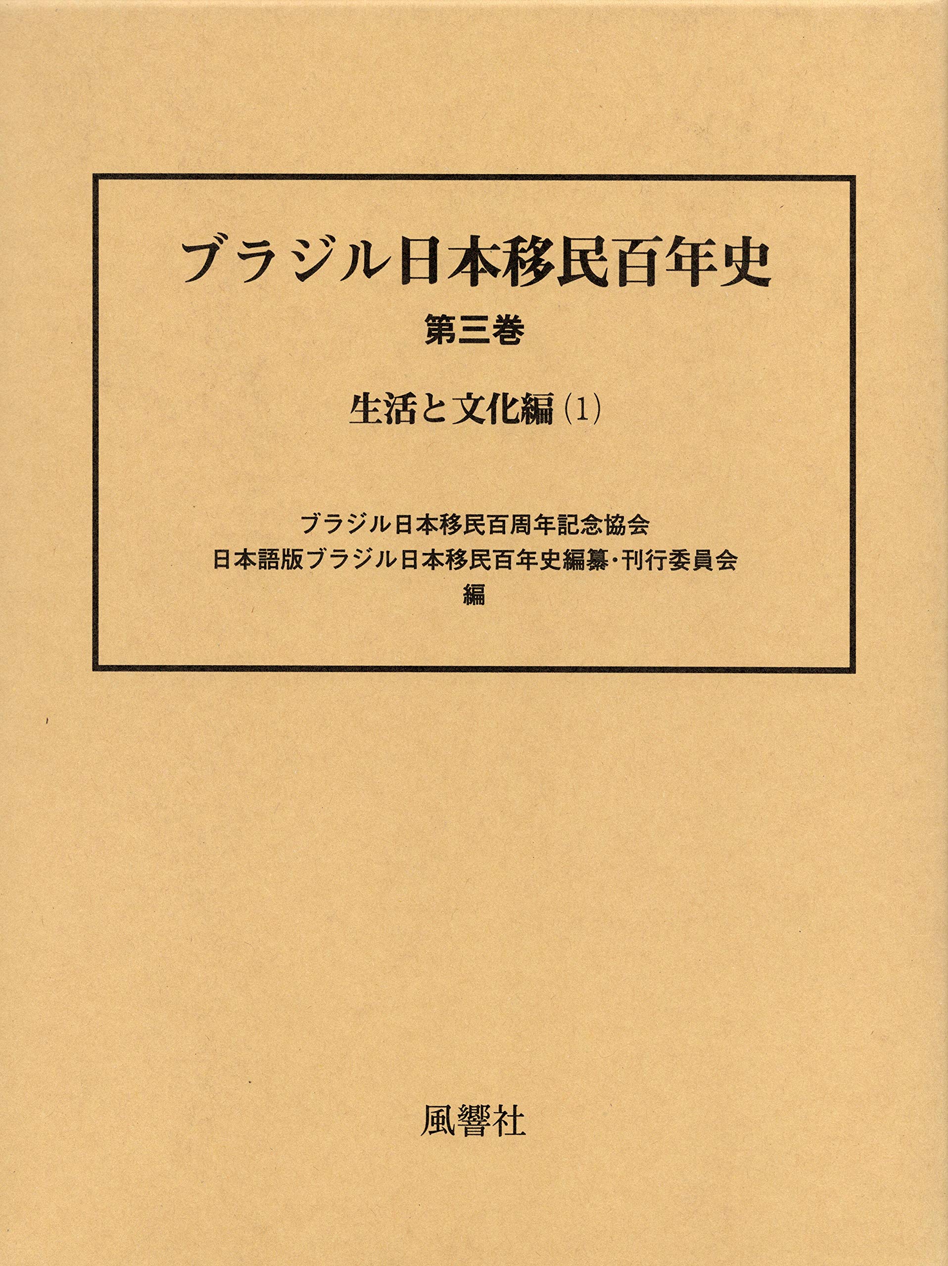 ブラジル日本移民百年史 第3巻 生活と文化編 1 ブラジル日本移民百周年記念協会日本語版ブラジル日本移民百年史編纂刊行委員会 本 通販 Amazon