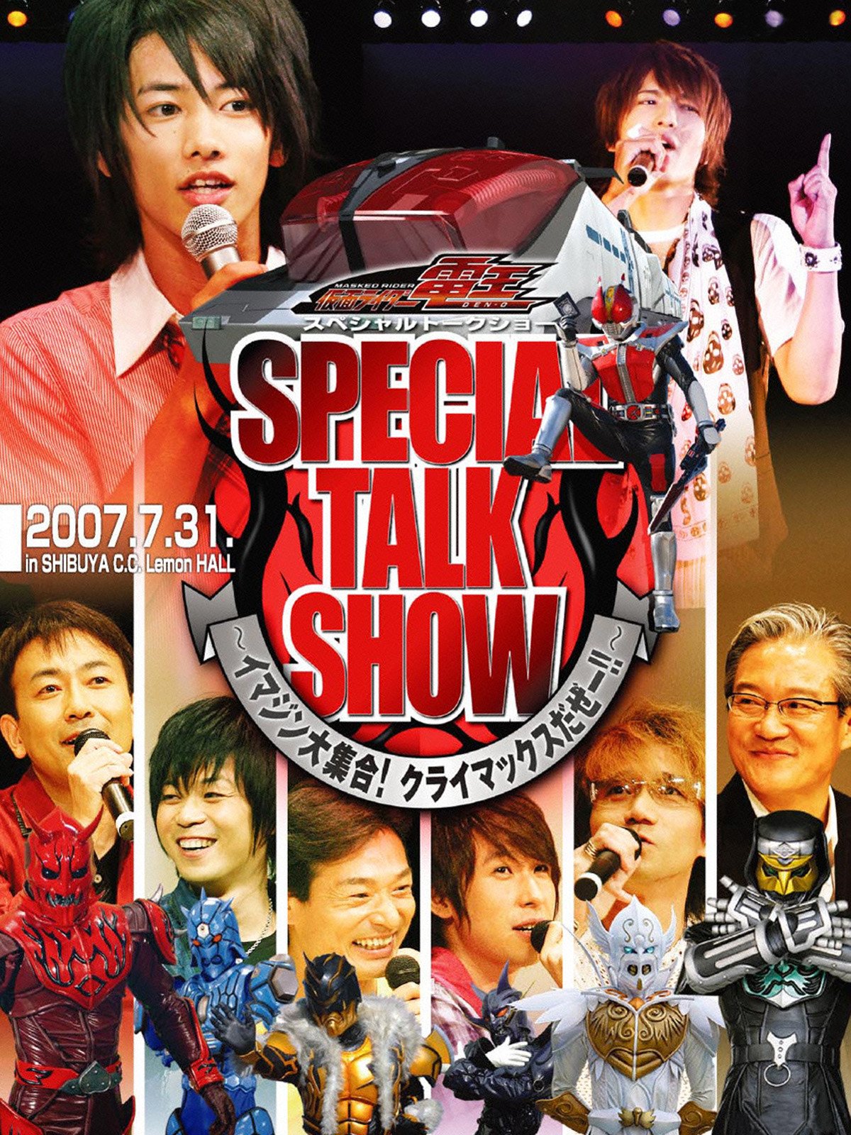 Amazon Co Jp 仮面ライダー電王スペシャルトークショー イマジン大集合 クライマックスだぜー を観る Prime Video