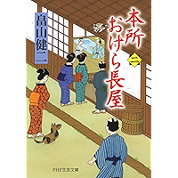 本所おけら長屋(二) (PHP文芸文庫) (Japanese Edition) book cover 本所おけら長屋(二) (PHP文芸文庫) (Japanese Edition) book cover
