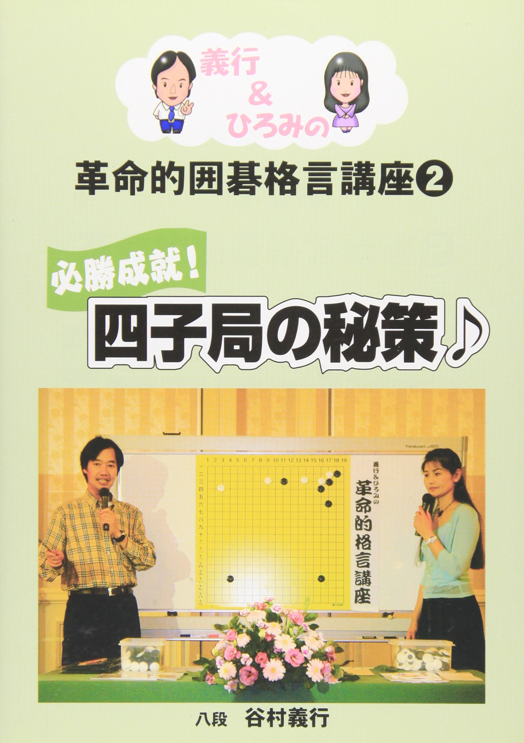 必勝成就 四子局の秘策 義行 ひろみの革命的囲碁格言講座 2 谷村 義行 本 通販 Amazon