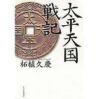 太平天国戦記 (Japanese Edition) book cover 太平天国戦記 (Japanese Edition) book cover