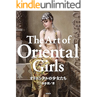 The Art of Oriental Girls: Beautiful Girl Paintings (Japanese Edition) book cover