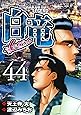 白竜LEGEND(44) (ニチブンコミックス)
