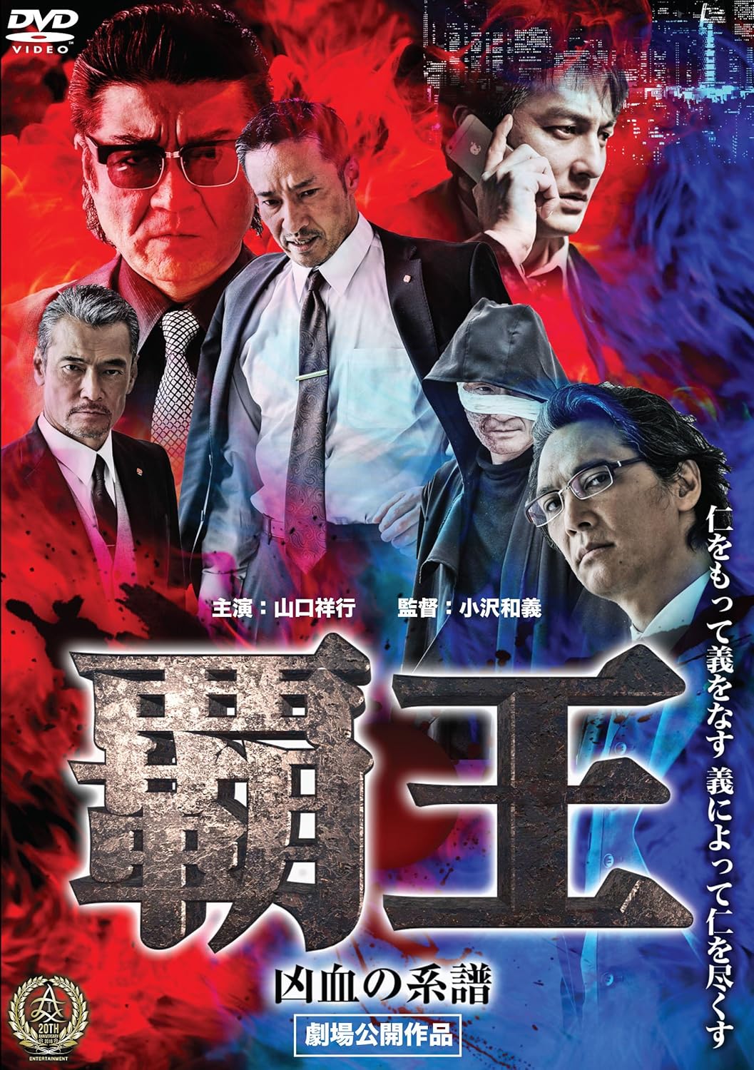 Amazon 覇王 凶血の系譜 Dvd 映画