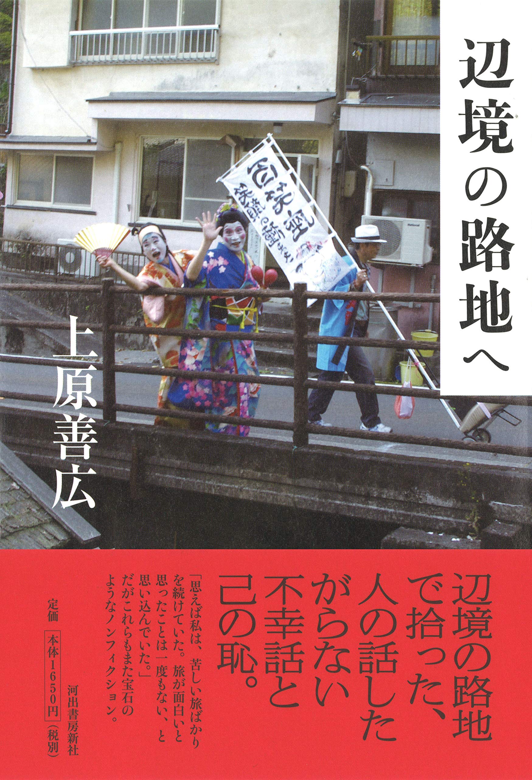 辺境の路地へ 上原善広 本 通販 Amazon