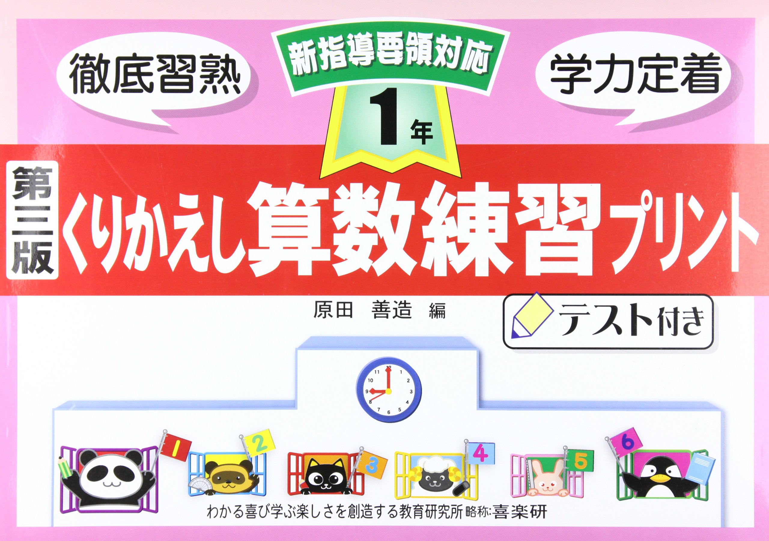 くりかえし算数練習プリント 1年 原田 善造 本 通販 Amazon