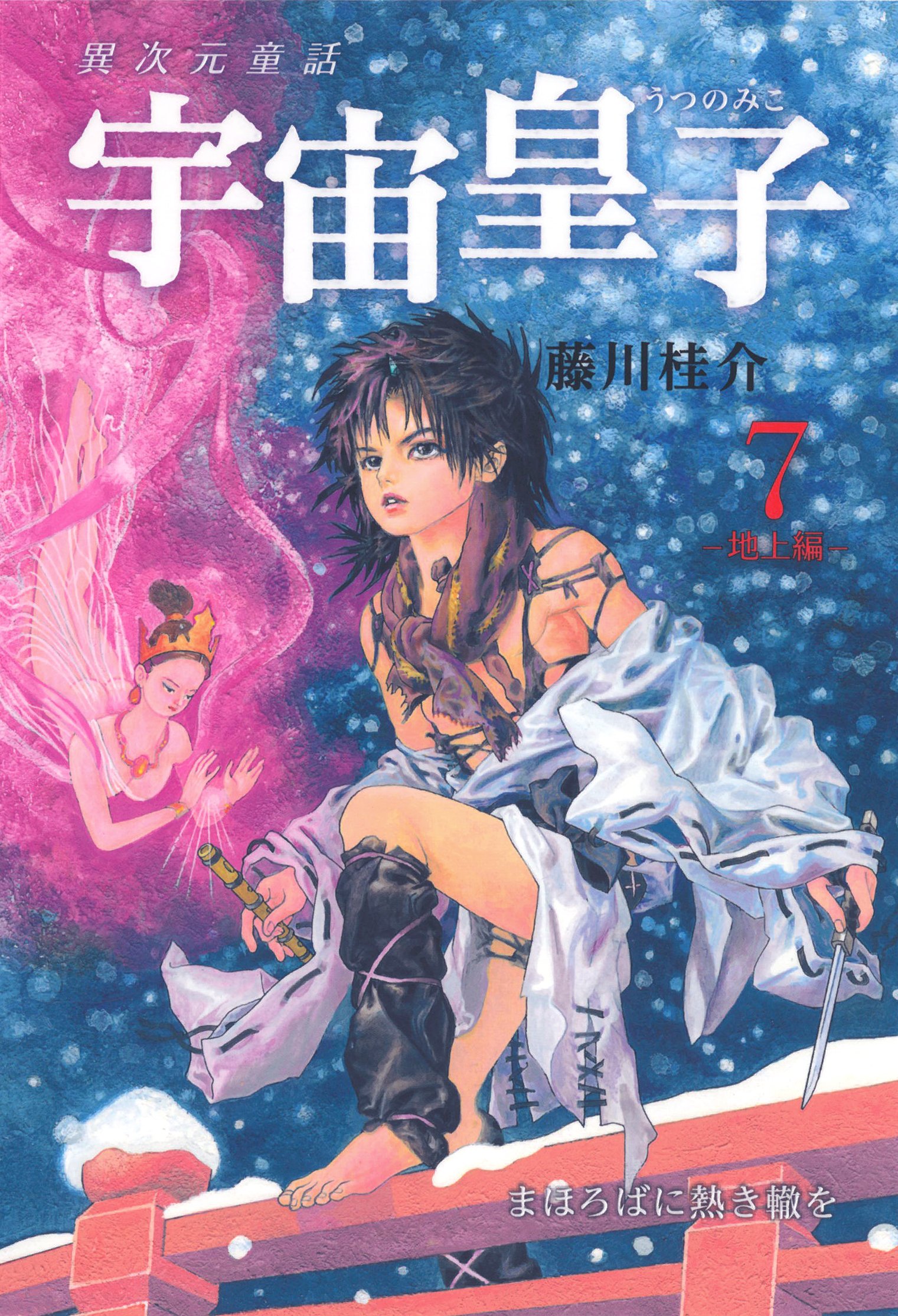 宇宙皇子 地上編 7 まほろばに熱き轍を 藤川 桂介 若菜 等 本 通販 Amazon