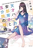 天才ハッカー安部響子と五分間の相棒 (集英社文庫)