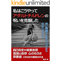 WATASHIHAKOUSHITEADARUTOCHIRUDORENWOKOKUHUKUSHITA: NIKUIDOKUOYAYAIKIDURASAKARAZIYUUNINARUHOUHOU (Japanese Edition) book cover