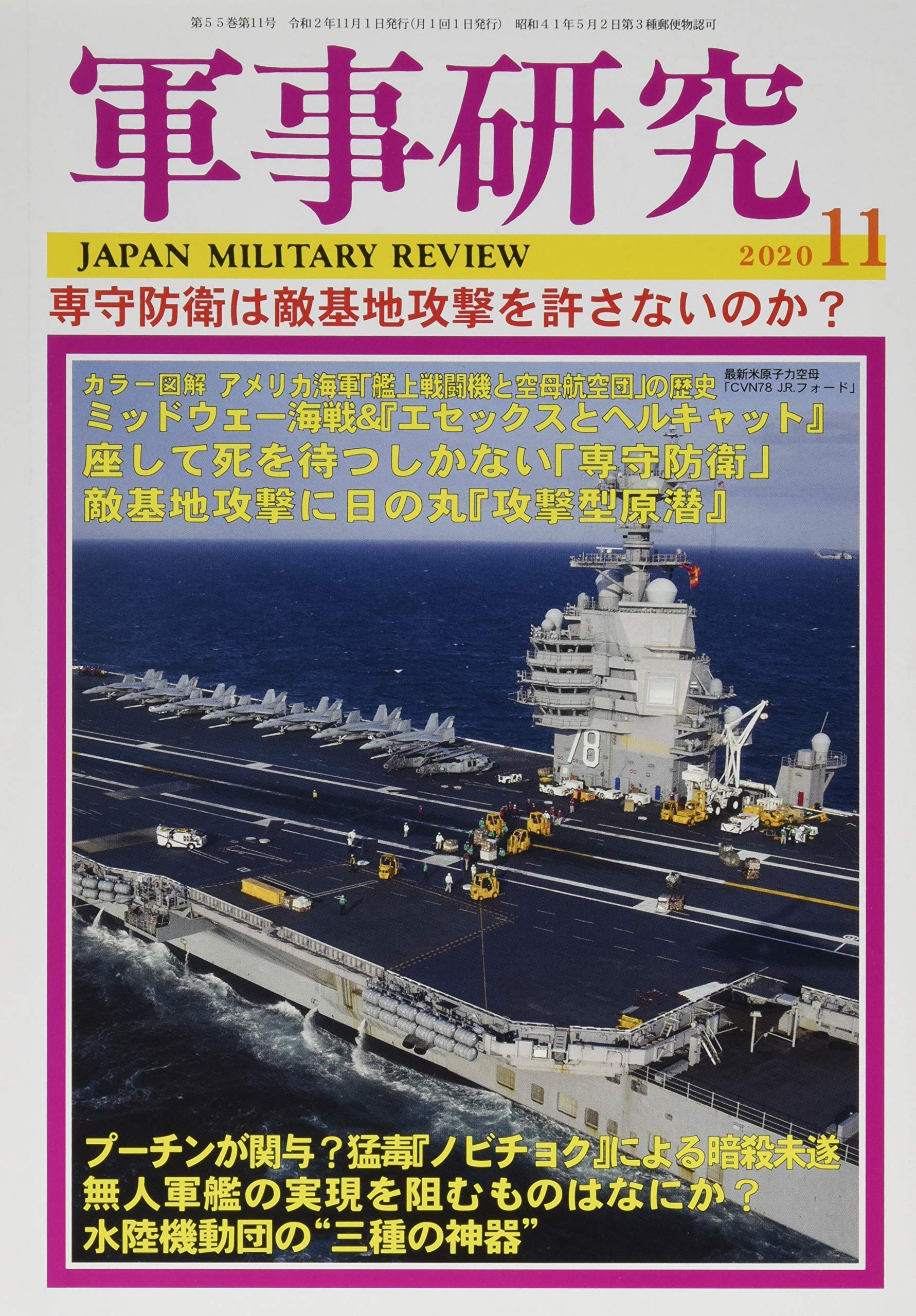 軍事研究 2020年 11 月号 雑誌 本 通販 Amazon
