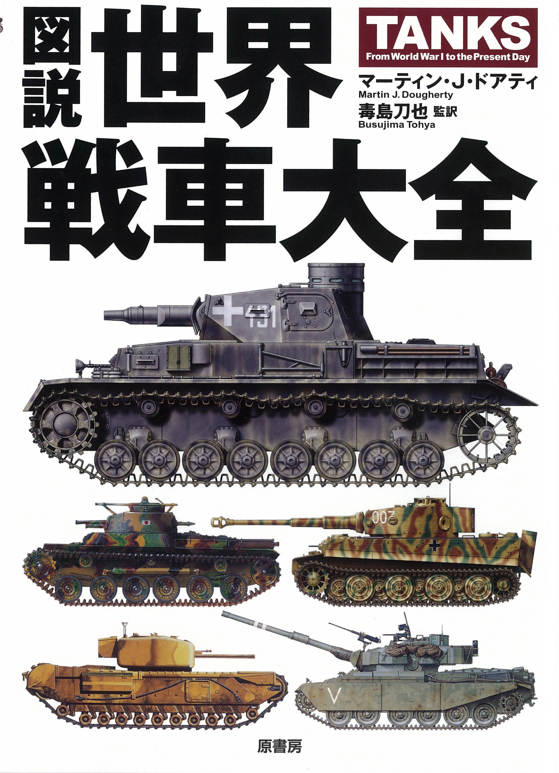 図説 世界戦車大全 マーティン J ドアティ 毒島刀也監訳 本 通販 Amazon 図説 世界戦車大全 マーティン J ドアティ 毒島刀也監訳 本 通販 Amazon