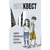 МОСКВЕСТ (Время — юность!) (Russian Edition) book cover