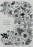 切り絵作家gardenの 草花と動物の切り絵図案集