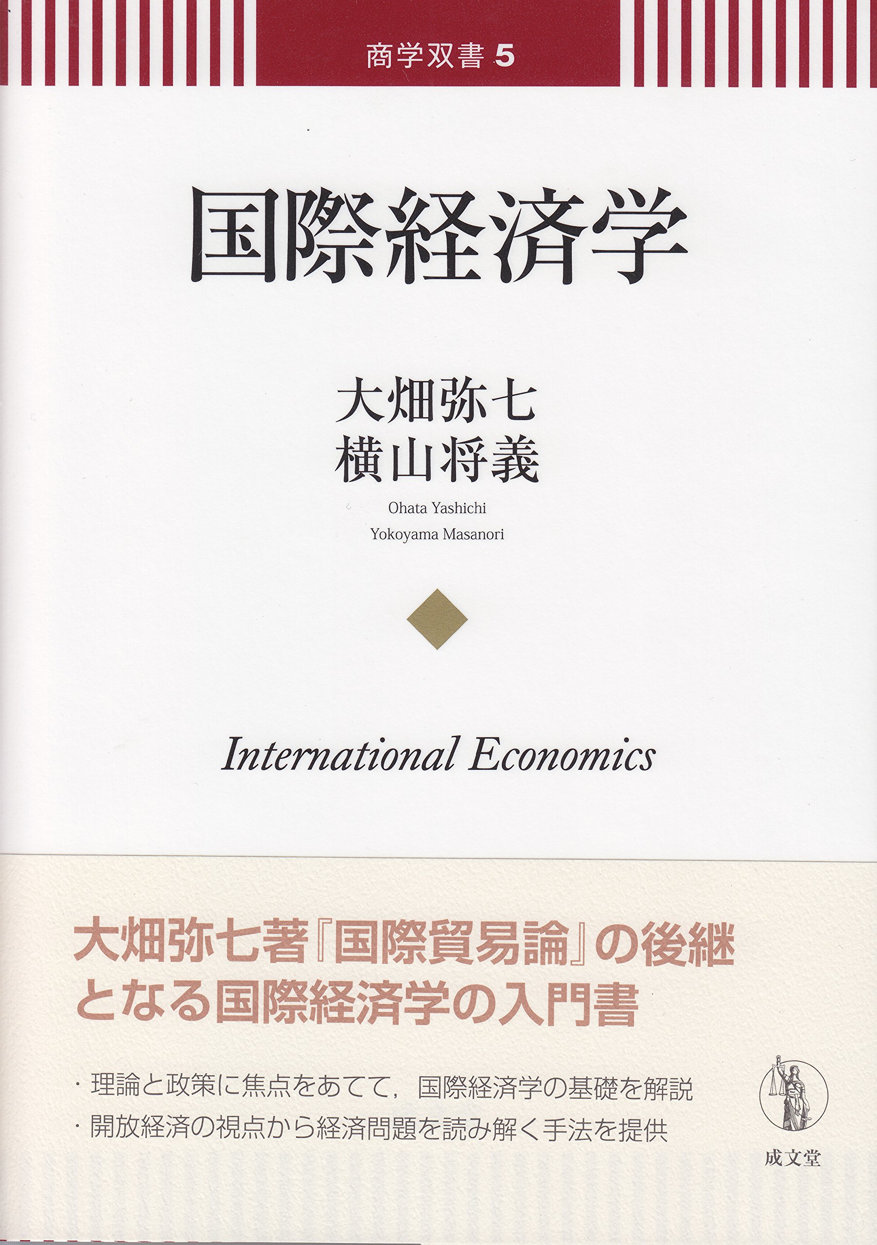 国際経済学 商学双書5 大畑弥七 横山将義 本 通販 Amazon