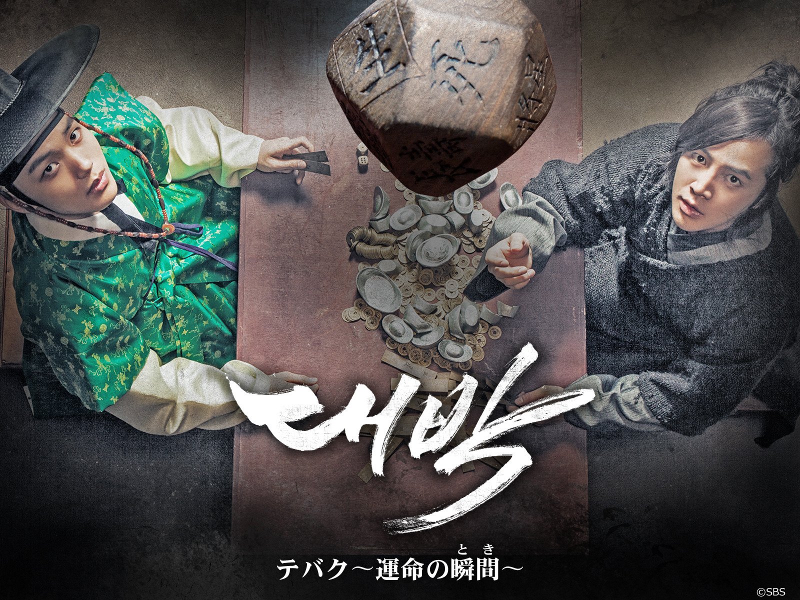 Amazon.co.jp テバク~運命の瞬間(とき)~ (字幕版)を観る Prime Video Amazon.co.jp テバク~運命の瞬間(とき)~ (字幕版)を観る Prime Video