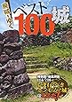 廃城をゆく ベスト100城 (イカロス・ムック)