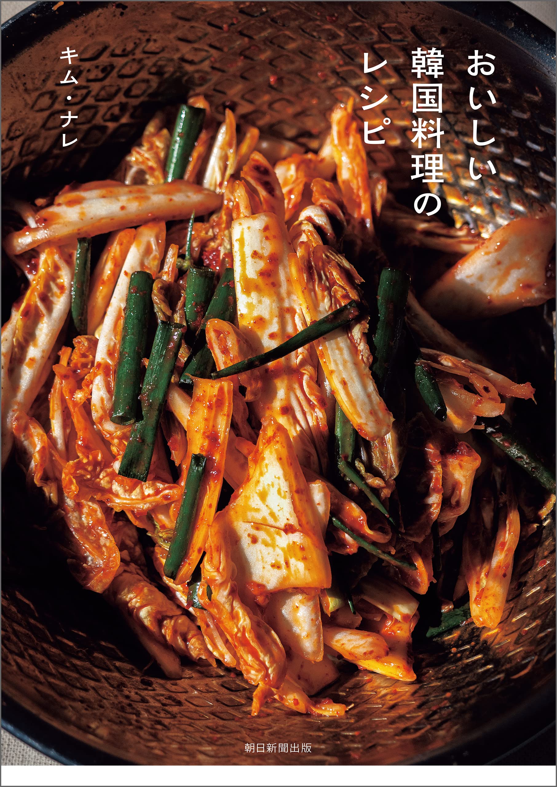 おいしい韓国料理のレシピ