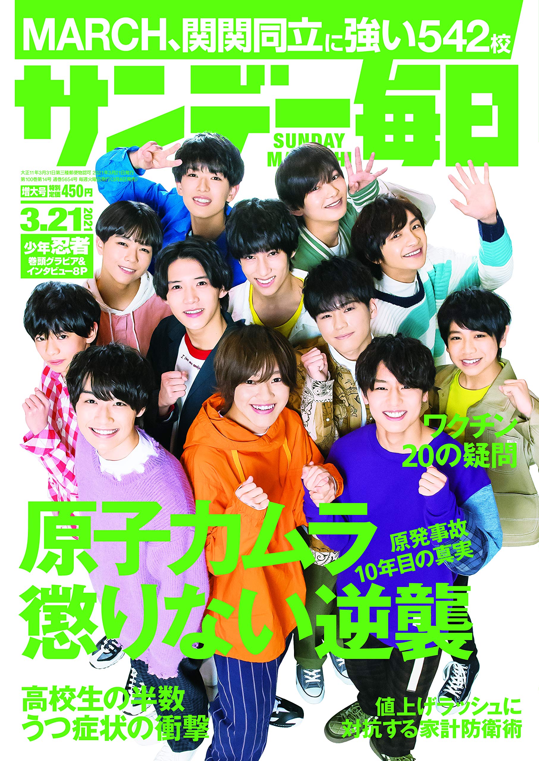 サンデー毎日 21年3 21号 表紙 少年忍者 本 通販 Amazon