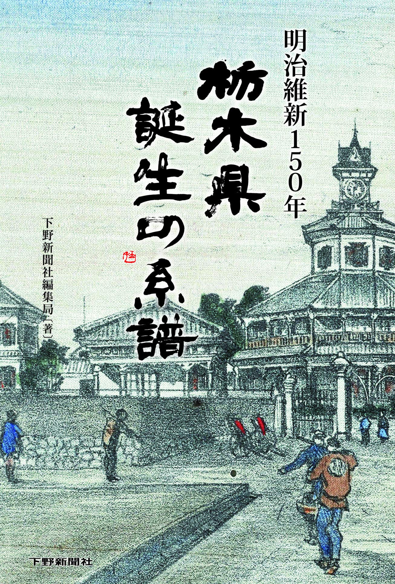 明治維新150年 栃木県誕生の系譜 | 下野新聞社編集局 |本 | 通販 | Amazon