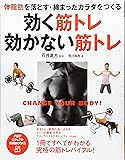 効く筋トレ・効かない筋トレ―体脂肪を落とす・締まったカラダをつくる (PHPビジュアル実用BOOKS)
