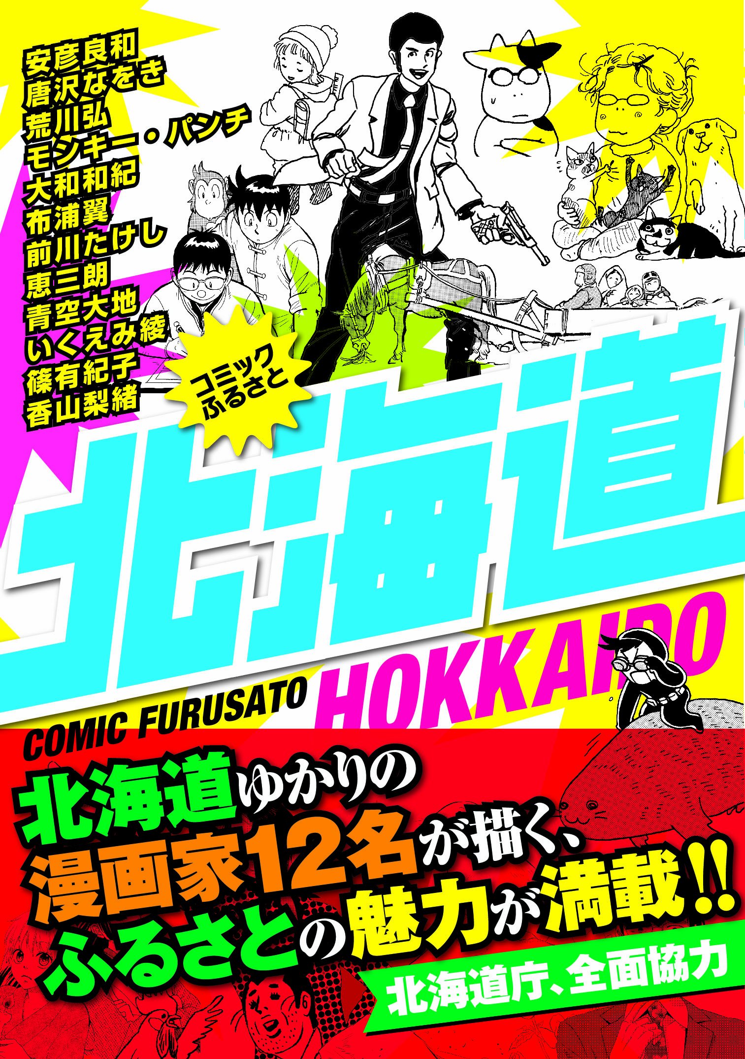 コミックふるさと 北海道 コミックふるさとシリーズ Yoshikazu Yasuhiko Amazon Com Books