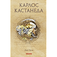 Дар Орла (Кастанеда Book 6) (Russian Edition) book cover Дар Орла (Кастанеда Book 6) (Russian Edition) book cover